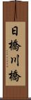 日橋川橋 Scroll