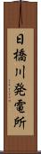 日橋川発電所 Scroll