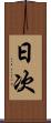 日次 Scroll
