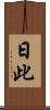 日此 Scroll