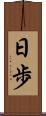 日歩 Scroll