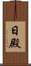 日殿 Scroll