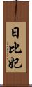 日比妃 Scroll