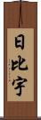 日比宇 Scroll