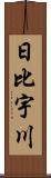 日比宇川 Scroll