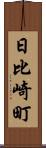 日比崎町 Scroll