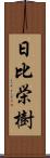 日比栄樹 Scroll