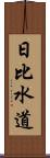 日比水道 Scroll