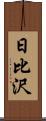 日比沢 Scroll