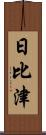 日比津 Scroll