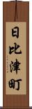 日比津町 Scroll