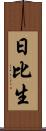 日比生 Scroll