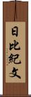 日比紀文 Scroll