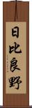 日比良野 Scroll