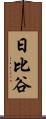日比谷 Scroll