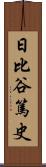 日比谷篤史 Scroll