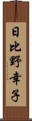 日比野幸子 Scroll