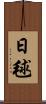 日毬 Scroll