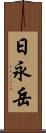 日永岳 Scroll
