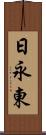 日永東 Scroll