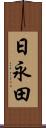 日永田 Scroll