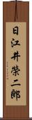 日江井榮二郎 Scroll