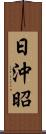 日沖昭 Scroll