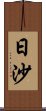 日沙 Scroll