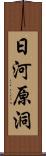 日河原洞 Scroll