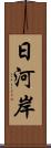 日河岸 Scroll