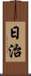日治 Scroll