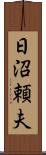 日沼頼夫 Scroll