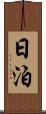 日泊 Scroll