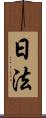 日法 Scroll