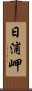 日浦岬 Scroll
