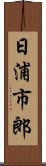 日浦市郎 Scroll