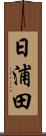 日浦田 Scroll