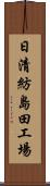 日清紡島田工場 Scroll