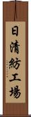 日清紡工場 Scroll