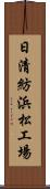 日清紡浜松工場 Scroll
