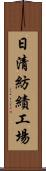 日清紡績工場 Scroll