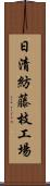 日清紡藤枝工場 Scroll