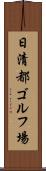日清都ゴルフ場 Scroll