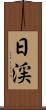 日渓 Scroll