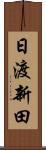 日渡新田 Scroll