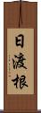 日渡根 Scroll