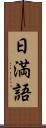 日満語 Scroll