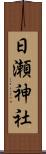 日瀬神社 Scroll