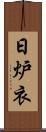 日炉衣 Scroll