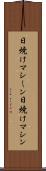日焼けマシーン Scroll